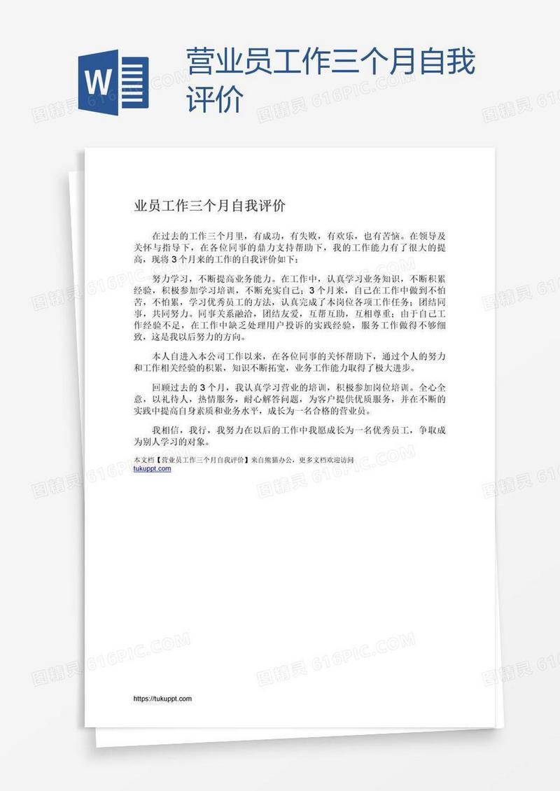 营业员工作三个月自我评价