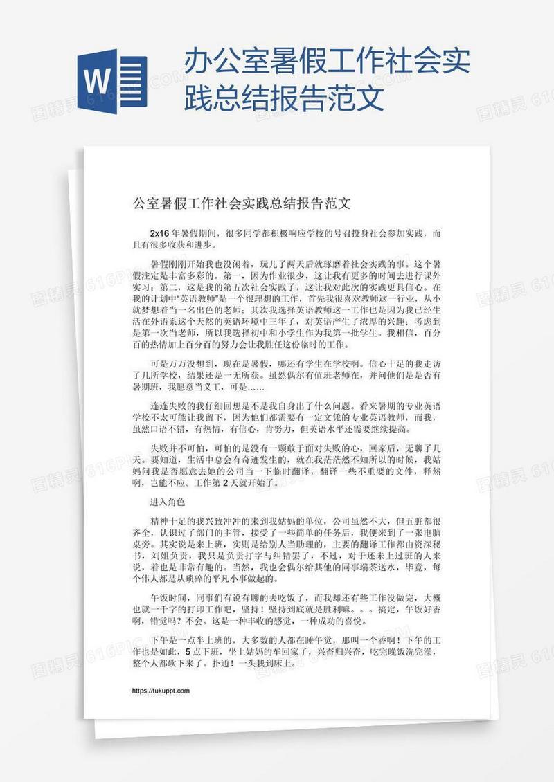 办公室暑假工作社会实践总结报告范文