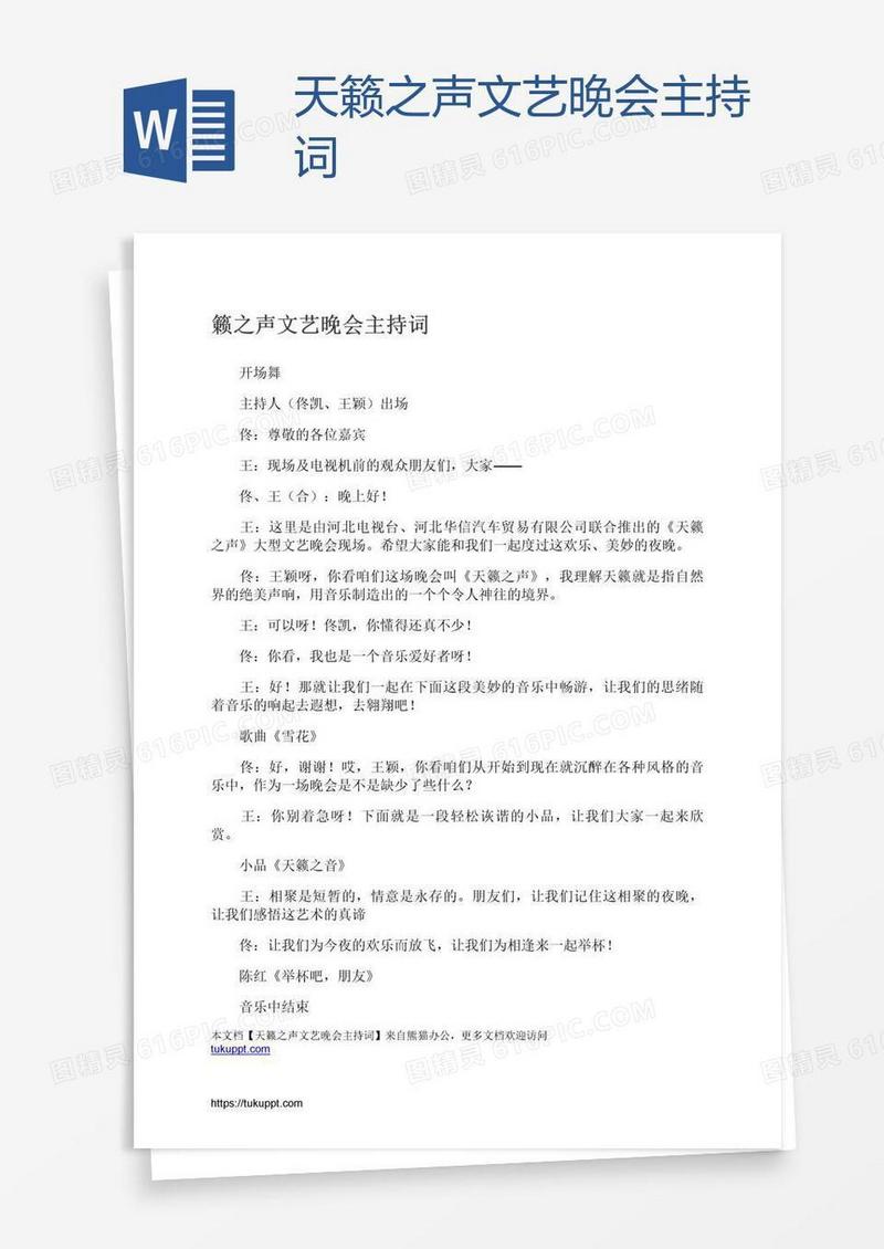 天籁之声文艺晚会主持词