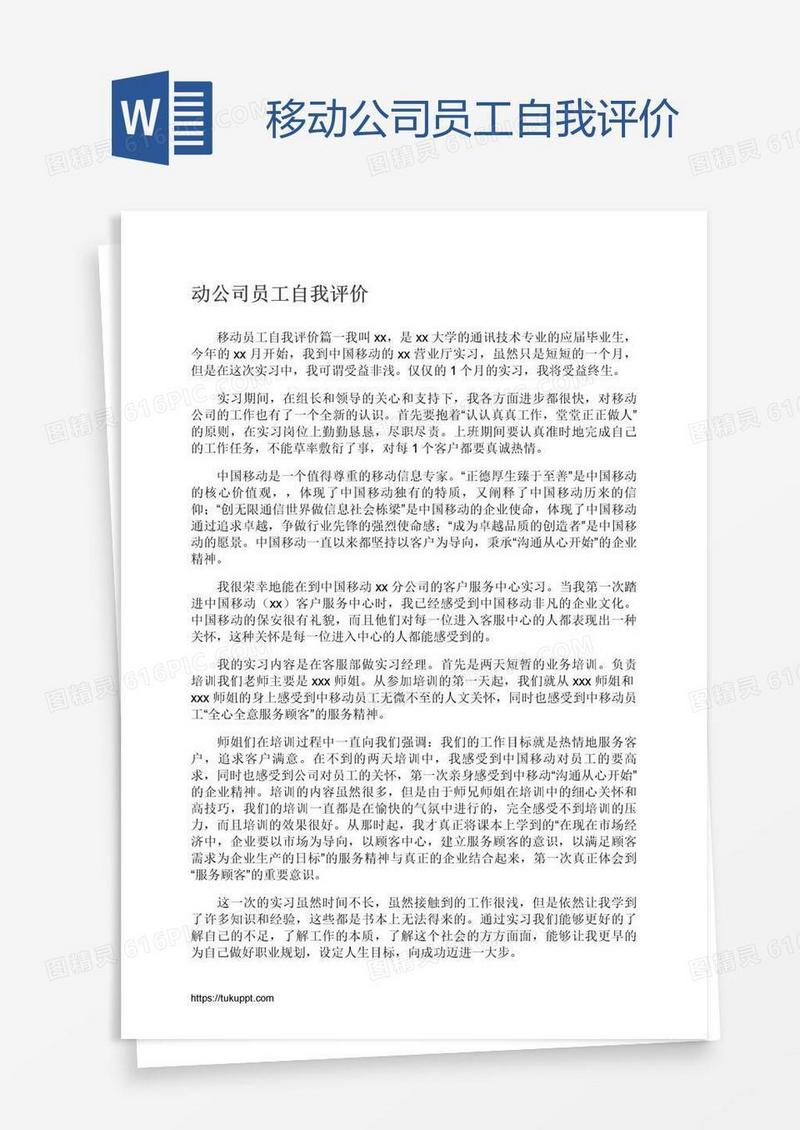 移动公司员工自我评价