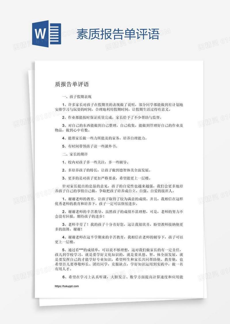 素质报告单评语