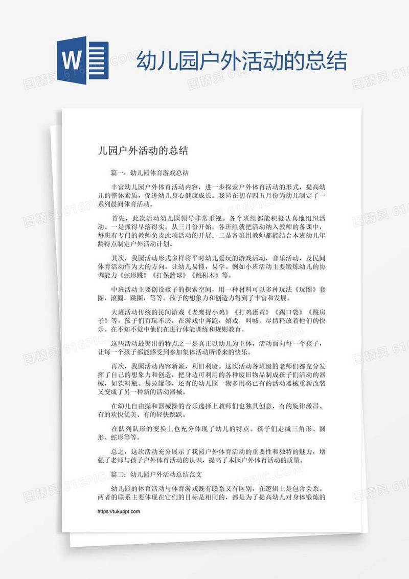幼儿园户外活动的总结