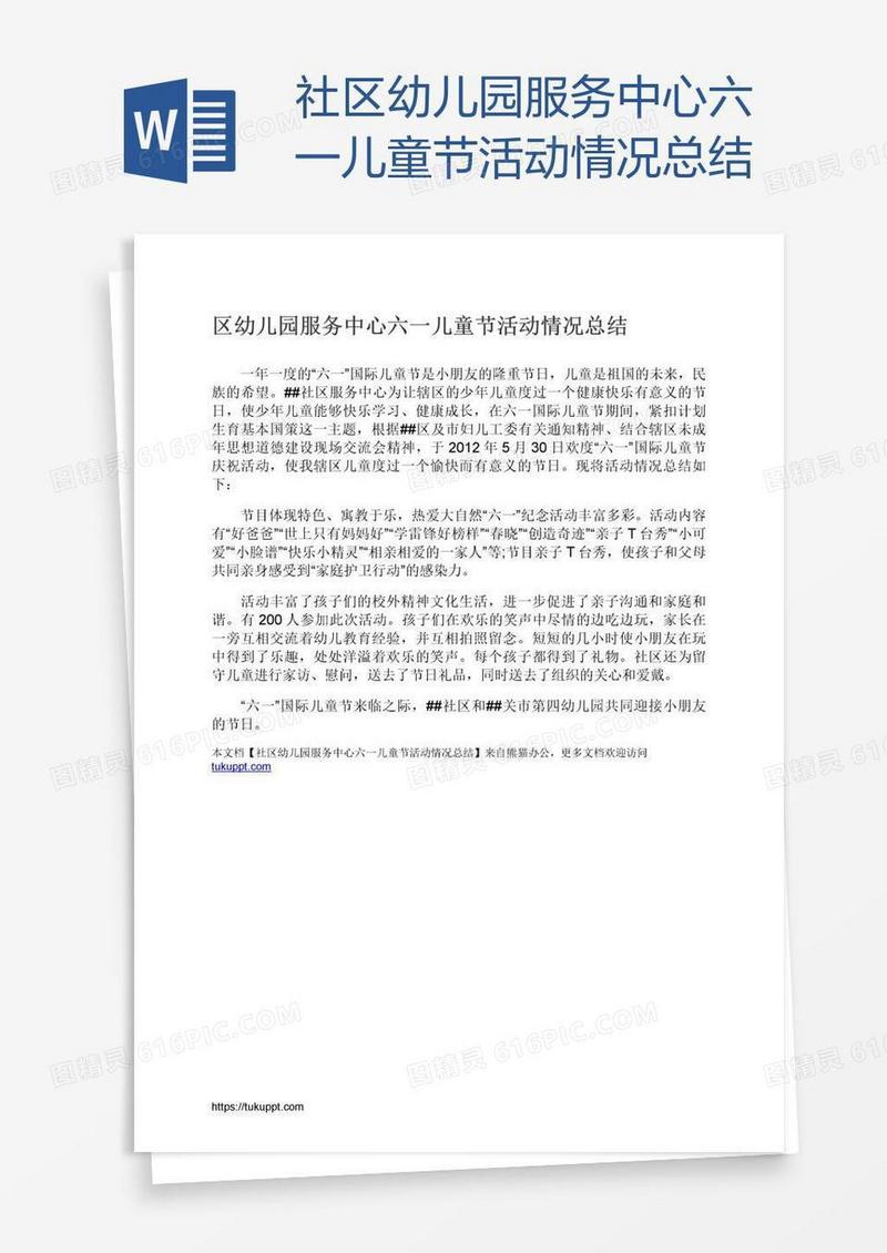 社区幼儿园服务中心六一儿童节活动情况总结