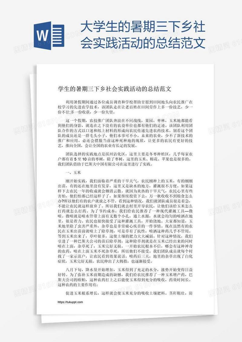 大学生的暑期三下乡社会实践活动的总结范文
