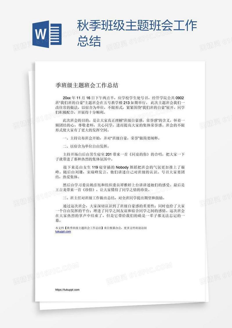 秋季班级主题班会工作总结