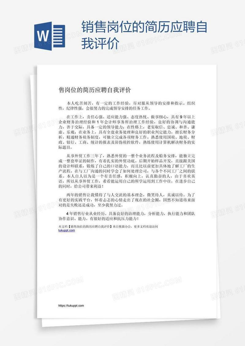 销售岗位的简历应聘自我评价