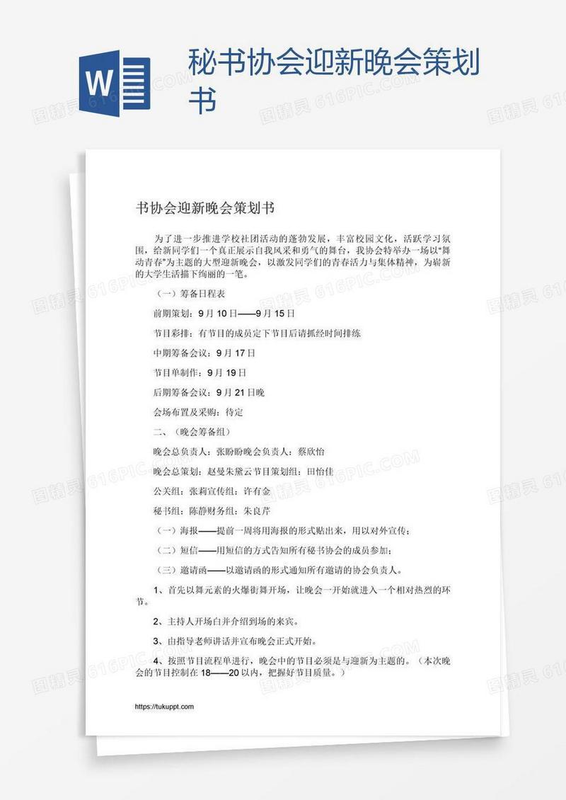 秘书协会迎新晚会策划书