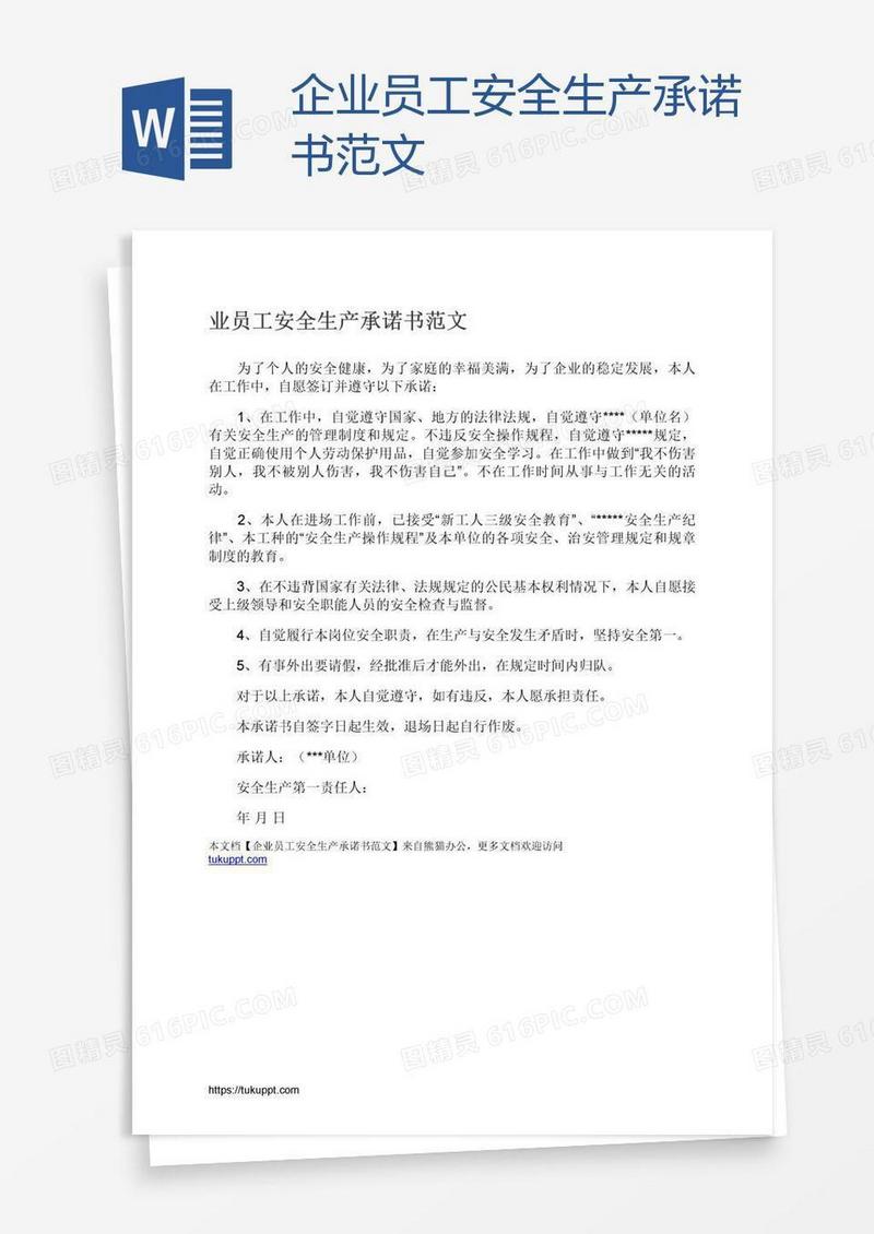 企业员工安全生产承诺书范文