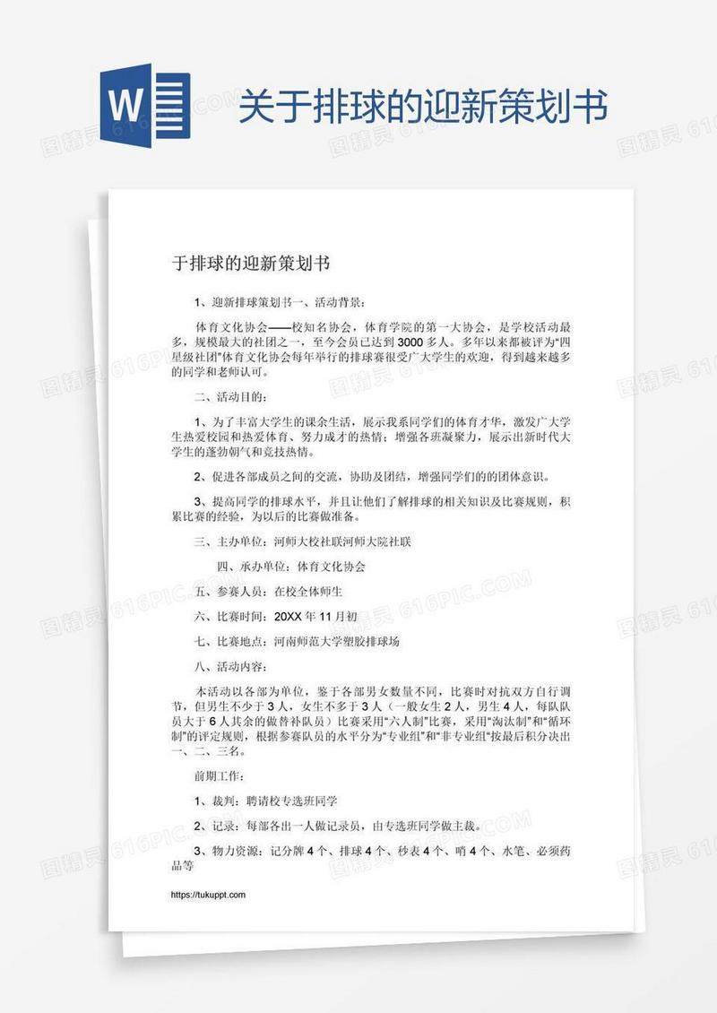 关于排球的迎新策划书