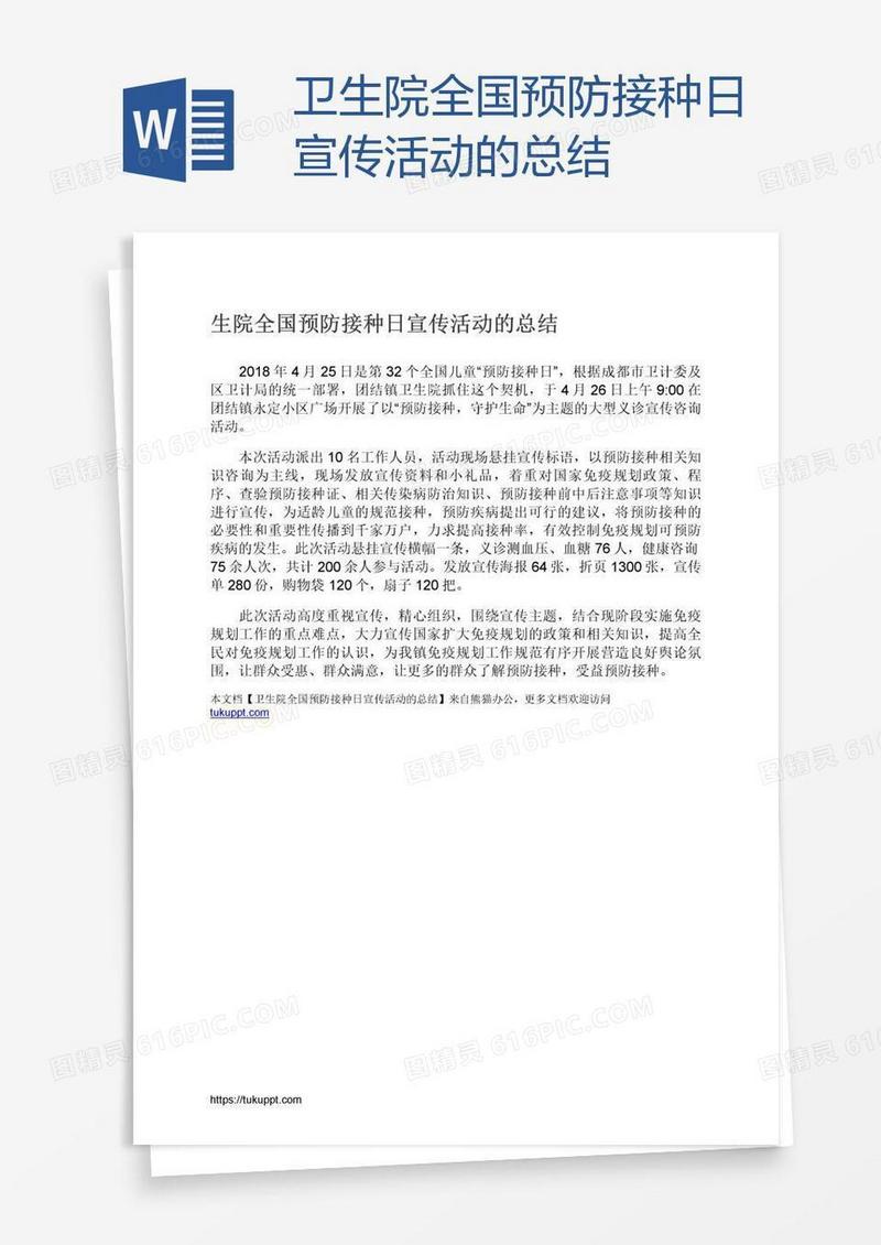卫生院全国预防接种日宣传活动的总结