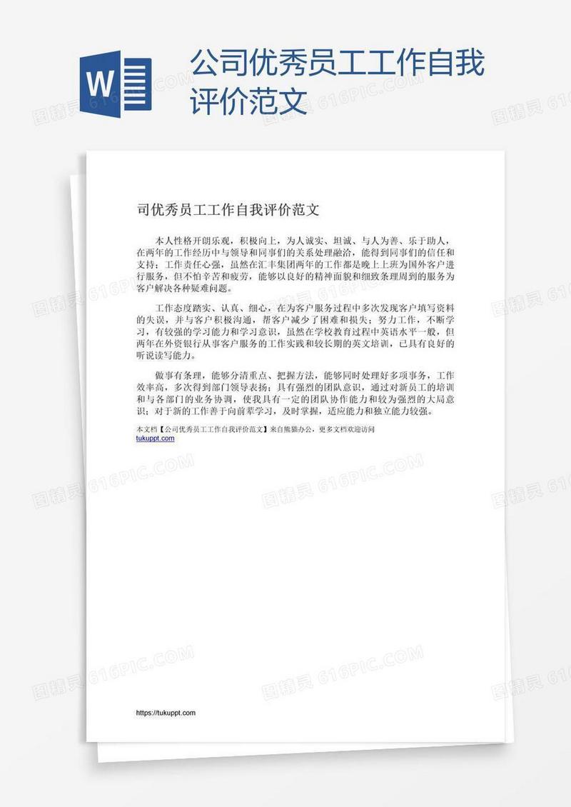 公司优秀员工工作自我评价范文