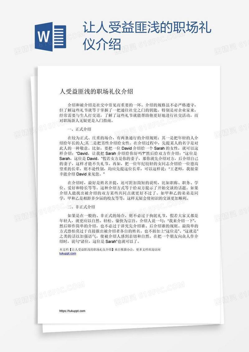 让人受益匪浅的职场礼仪介绍