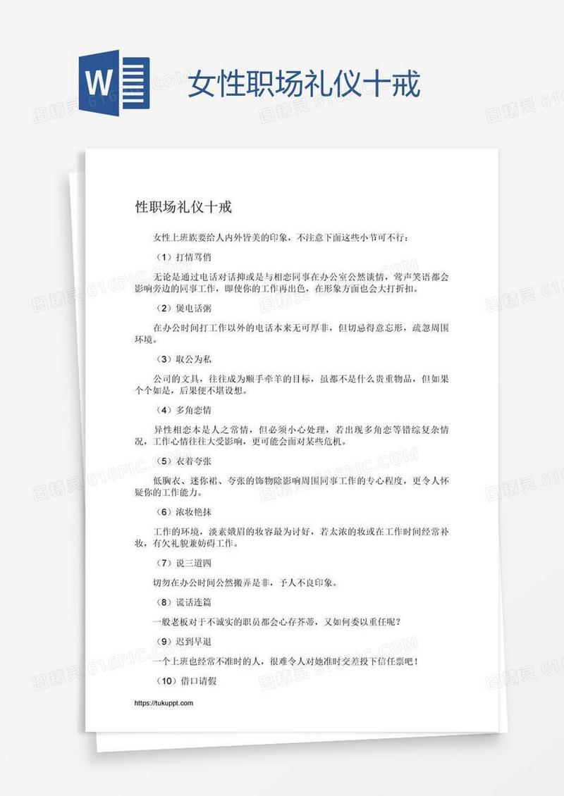 女性职场礼仪十戒