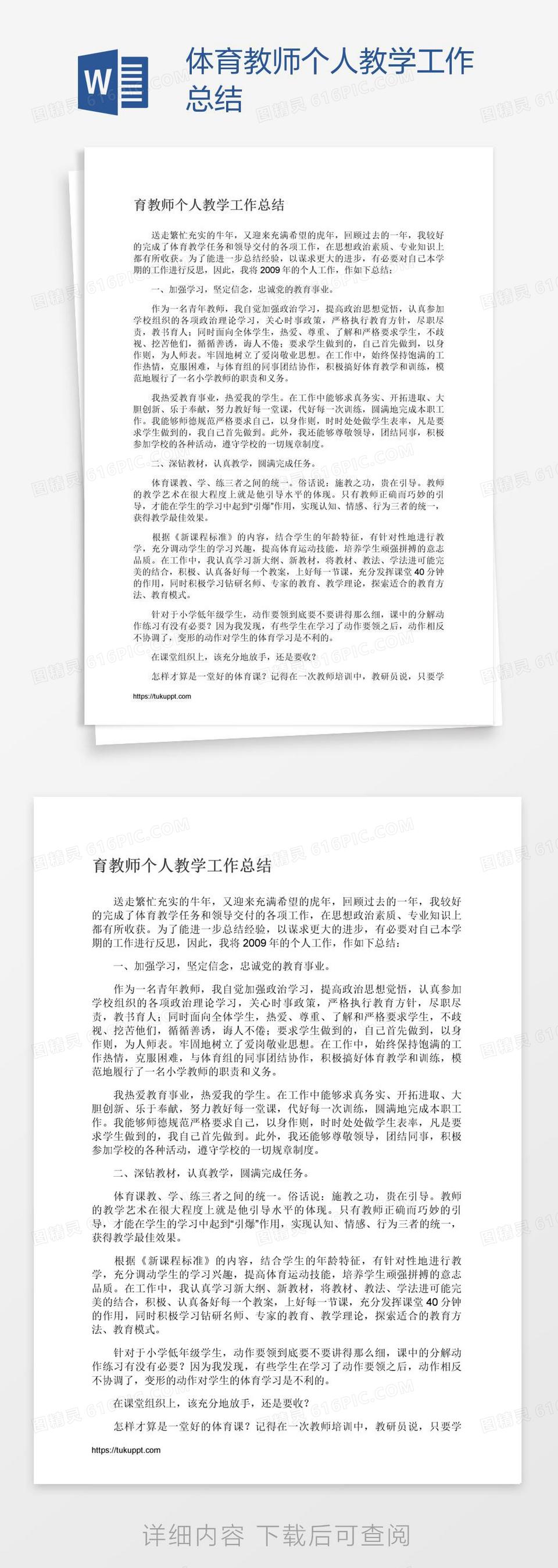 体育教师个人教学工作总结