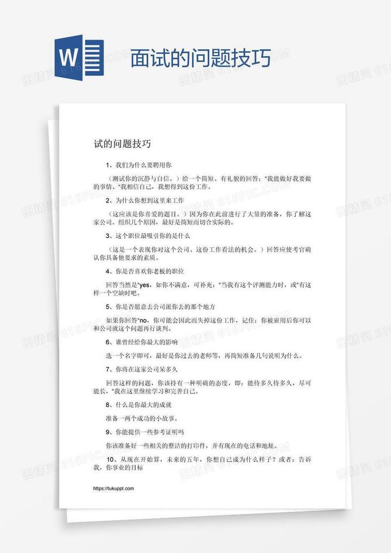 面试的问题技巧