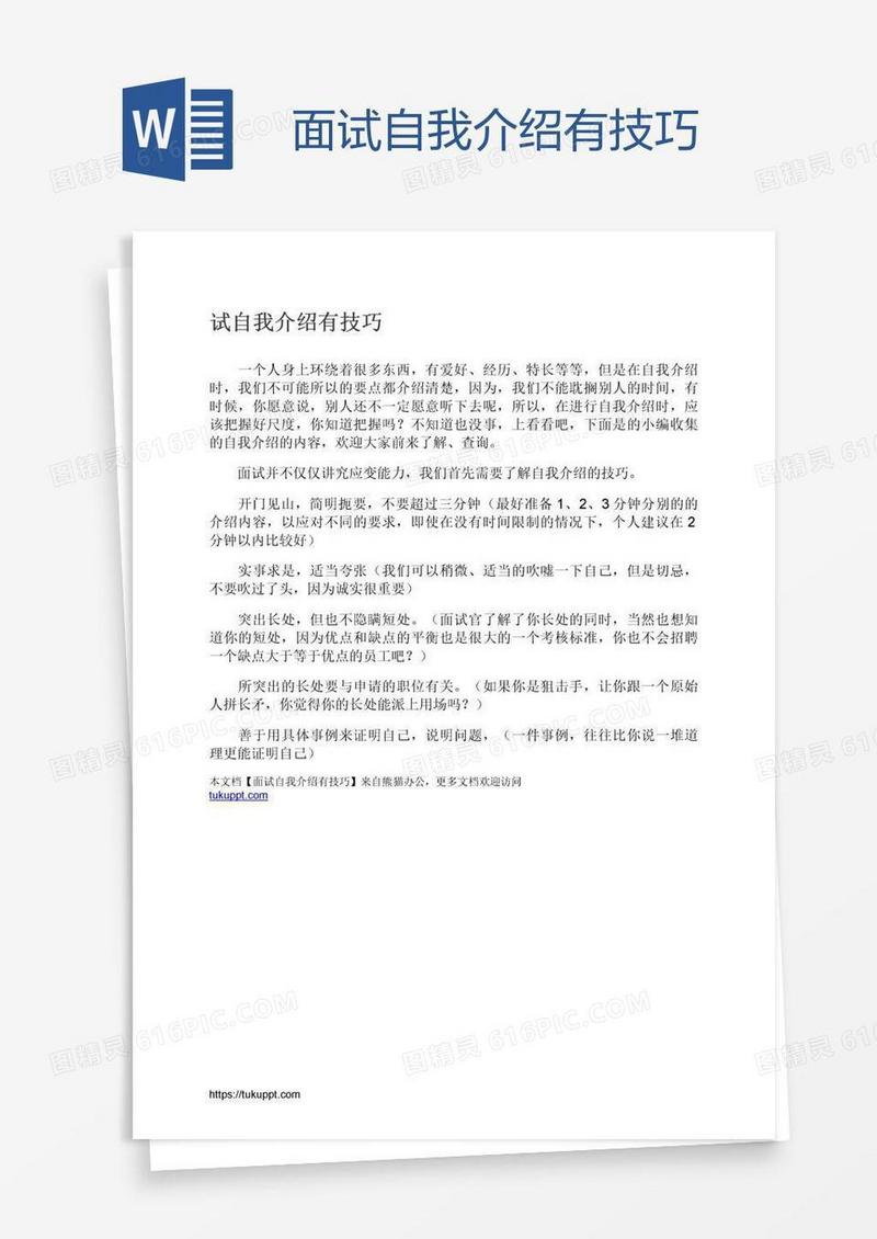 面试自我介绍有技巧