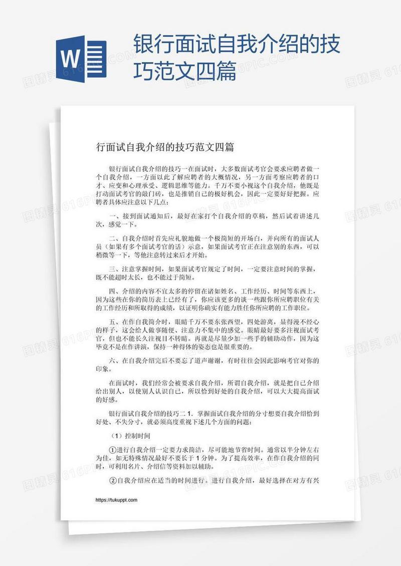 银行面试自我介绍的技巧范文四篇