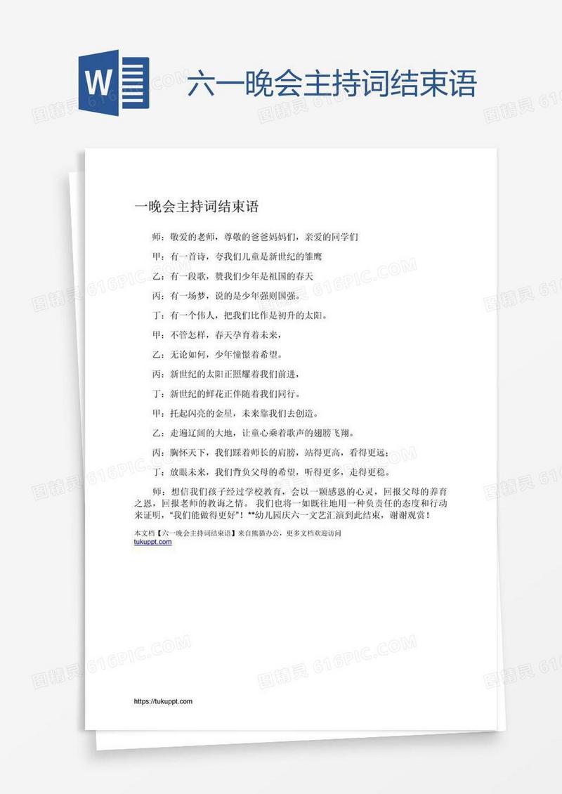 六一晚会主持词结束语