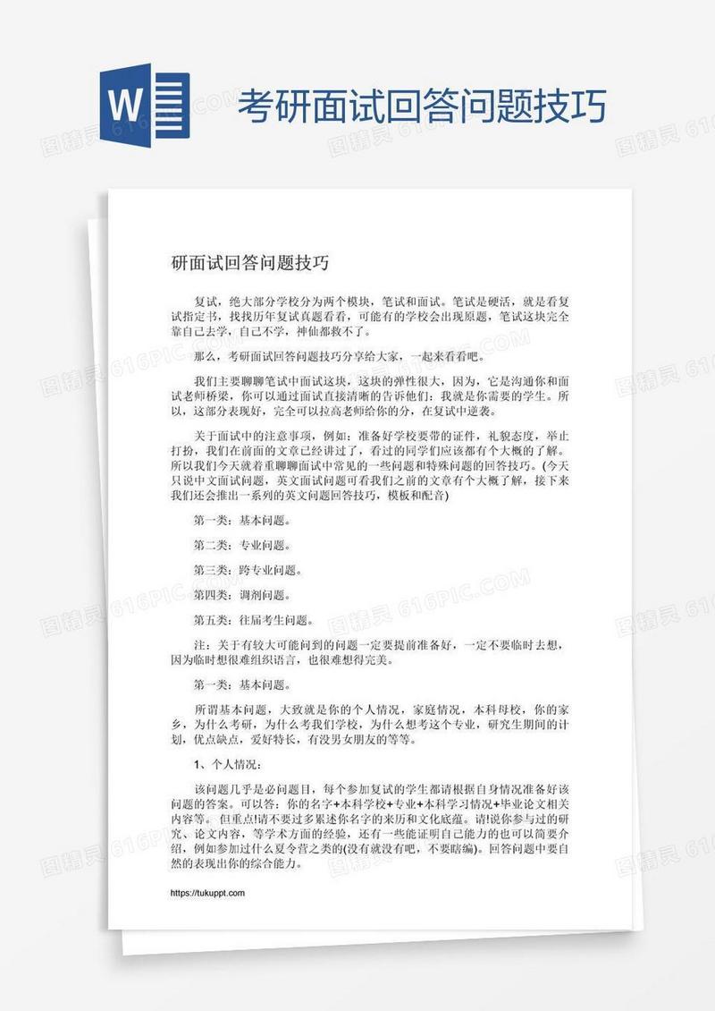 考研面试回答问题技巧
