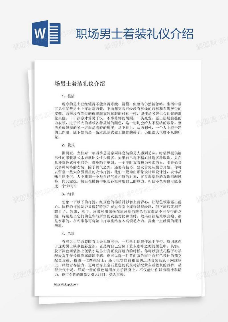 职场男士着装礼仪介绍