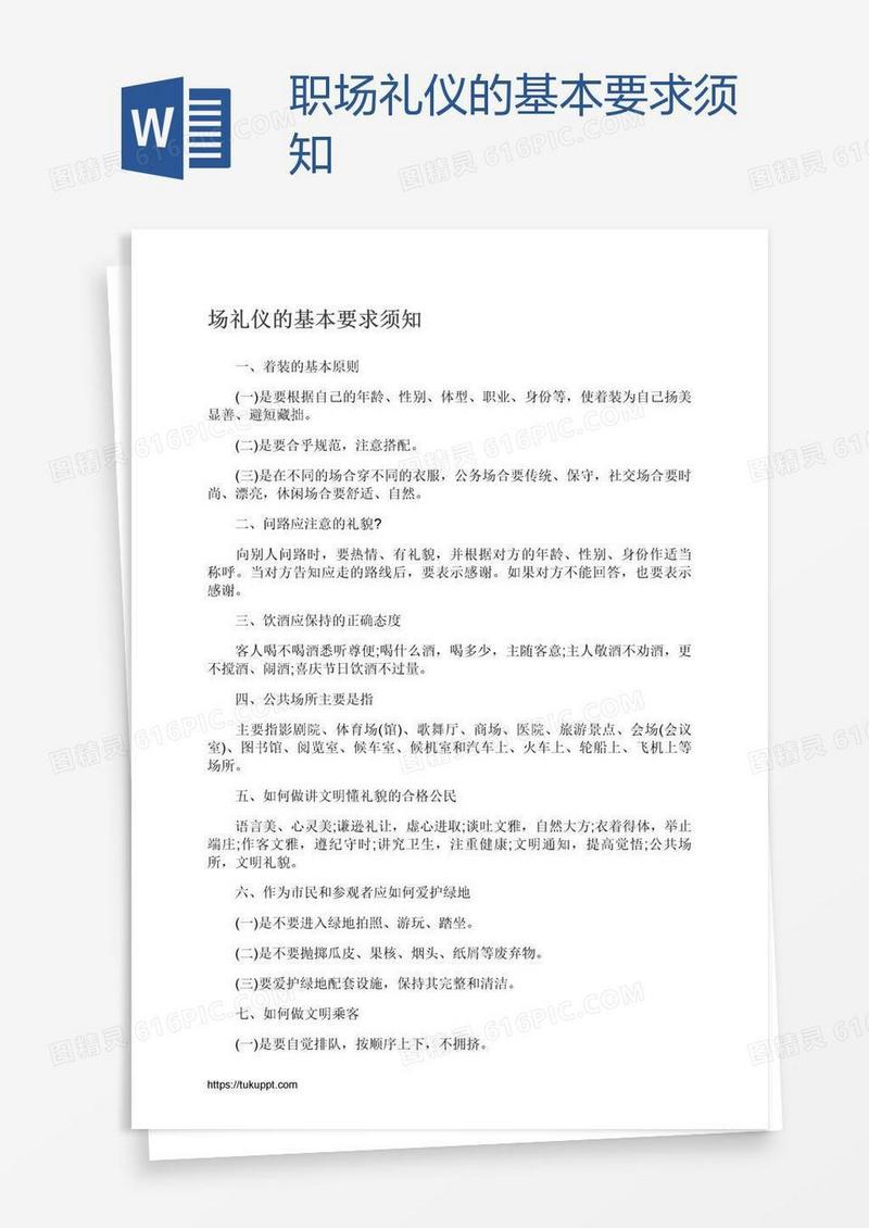职场礼仪的基本要求须知