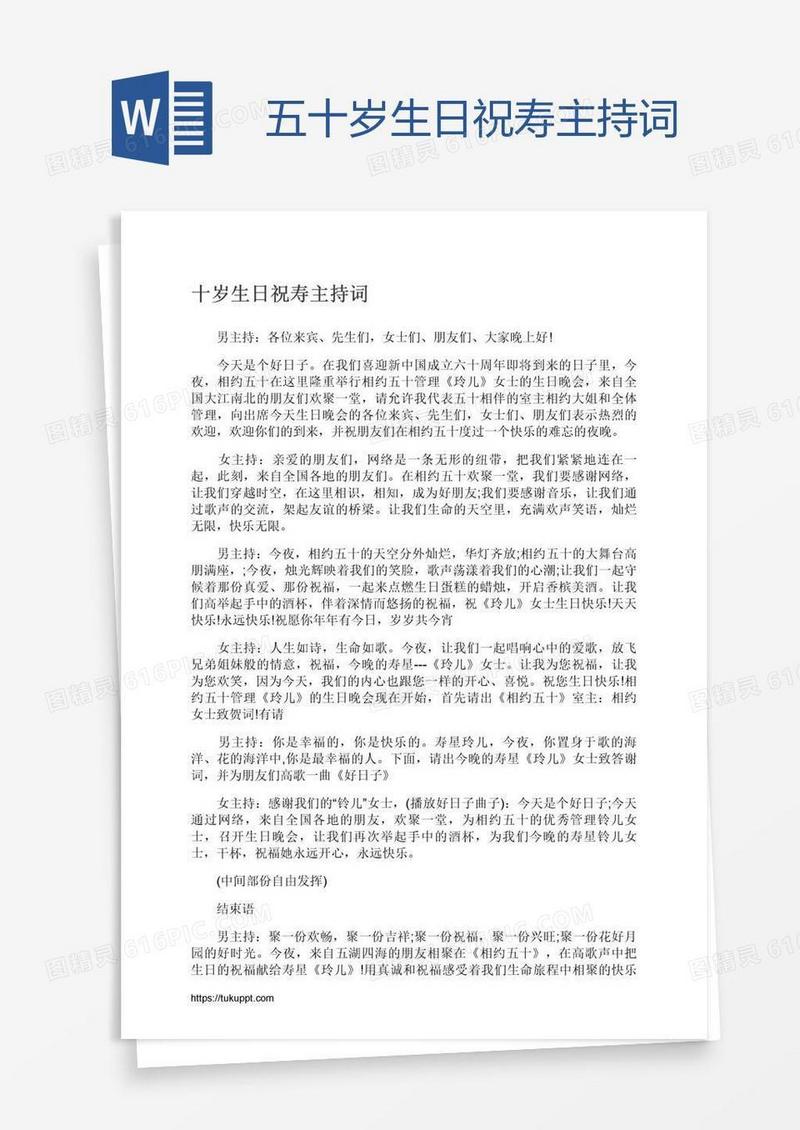 五十岁生日祝寿主持词