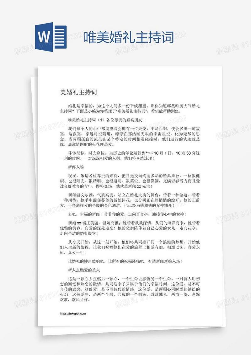 唯美婚礼主持词