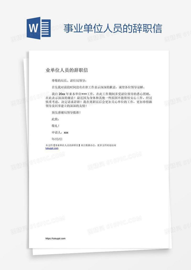 事业单位人员的辞职信