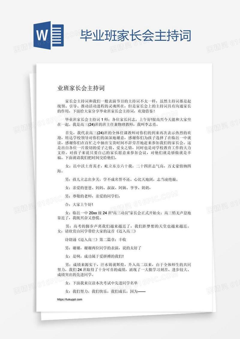 毕业班家长会主持词