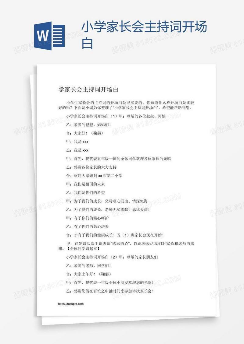 小学家长会主持词开场白