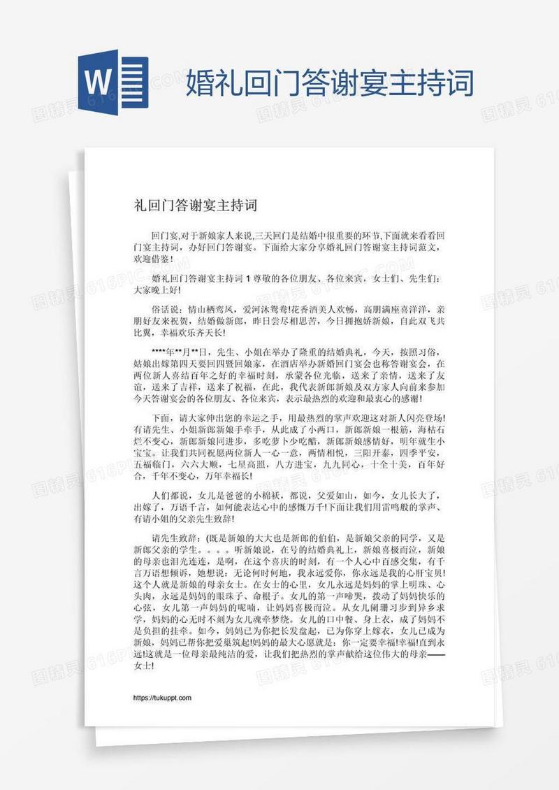 婚礼回门答谢宴主持词