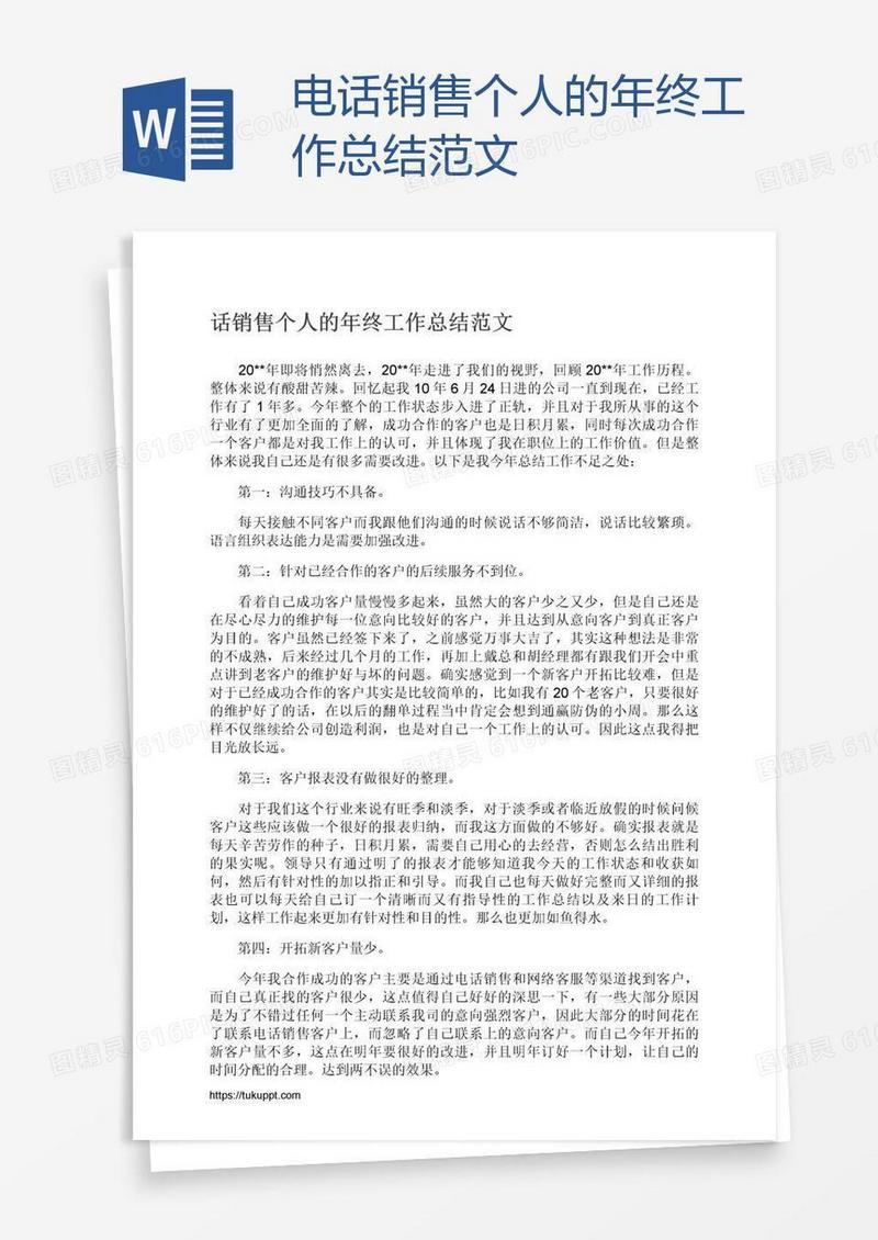 电话销售个人的年终工作总结范文