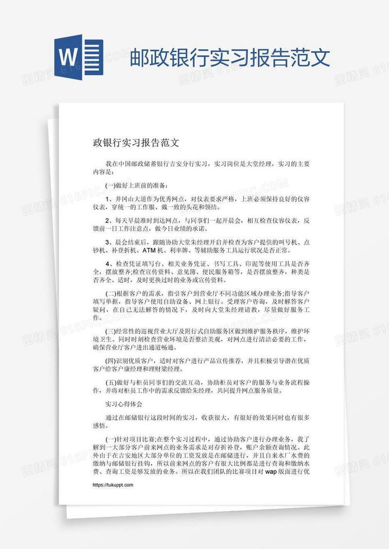 邮政银行实习报告范文