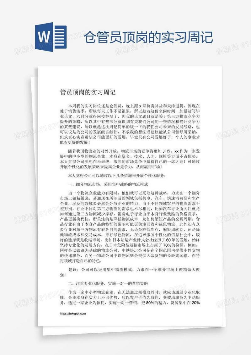 仓管员顶岗的实习周记