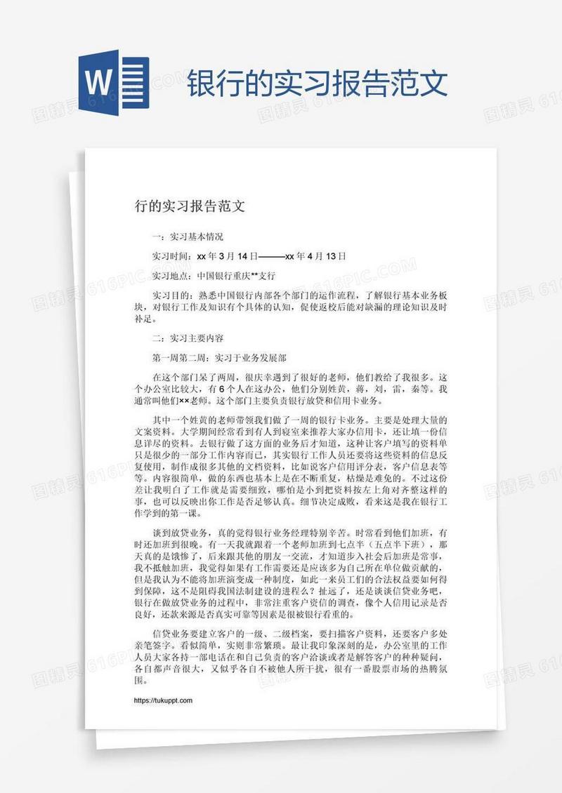 银行的实习报告范文