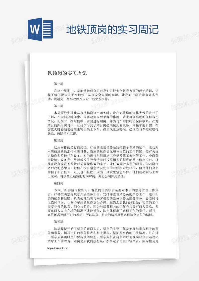 地铁顶岗的实习周记