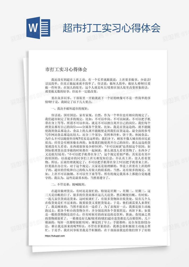 超市打工实习心得体会