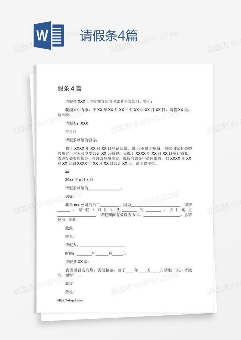 请假条4篇