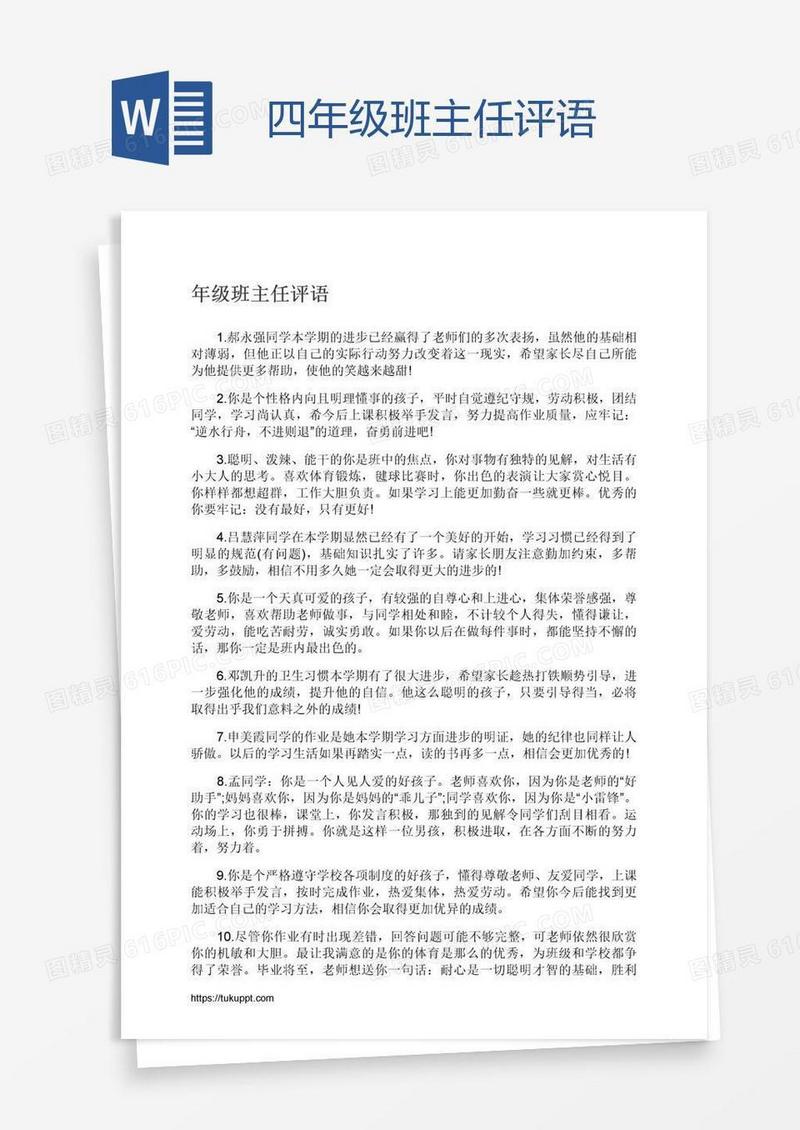 四年级班主任评语