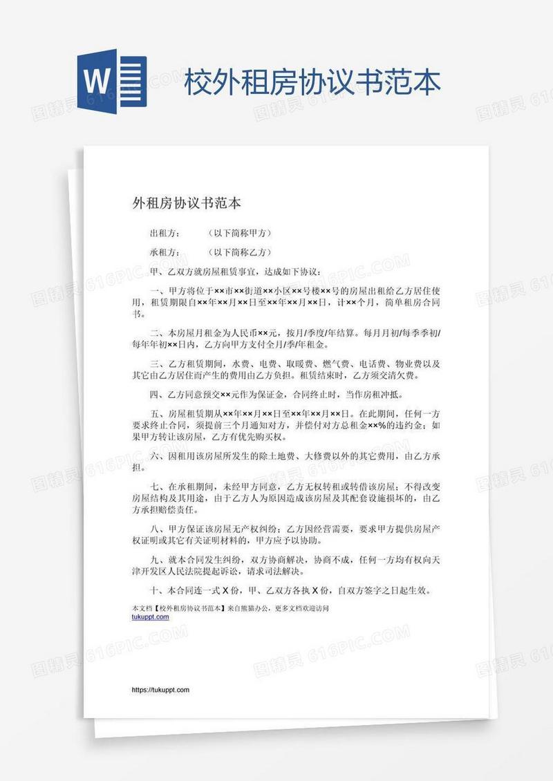 校外租房协议书范本