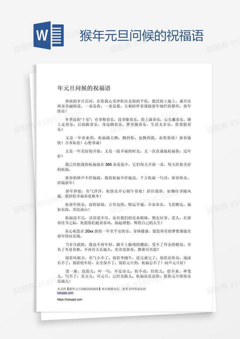 猴年元旦问候的祝福语