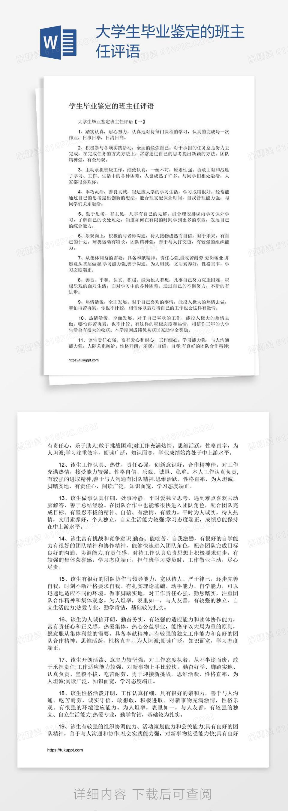 大学生毕业鉴定的班主任评语