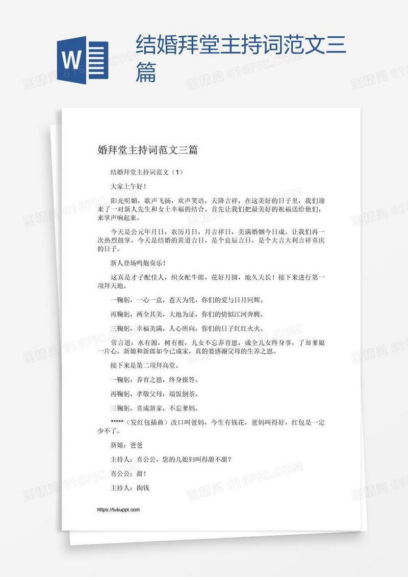 结婚拜堂主持词范文三篇