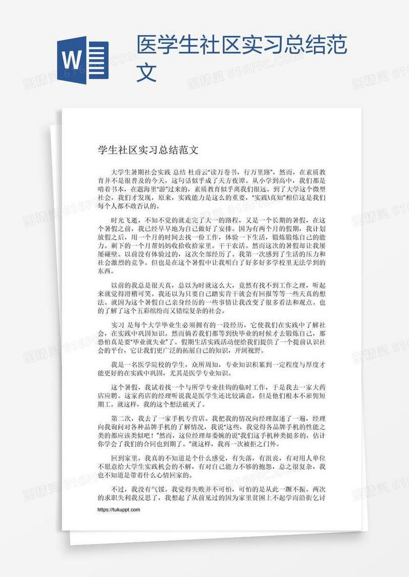 医学生社区实习总结范文