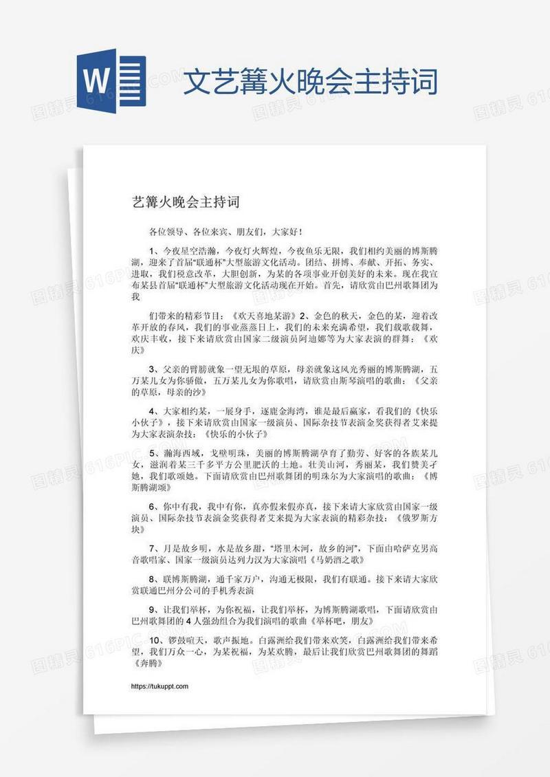 文艺篝火晚会主持词