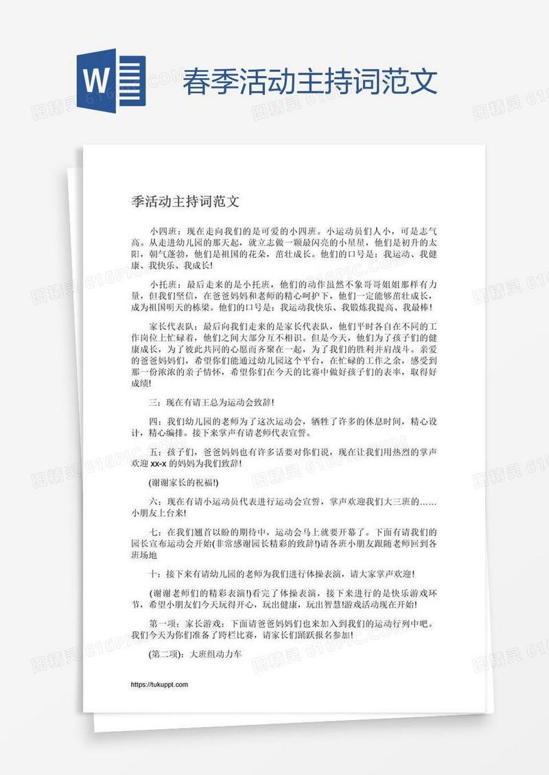春季活动主持词范文