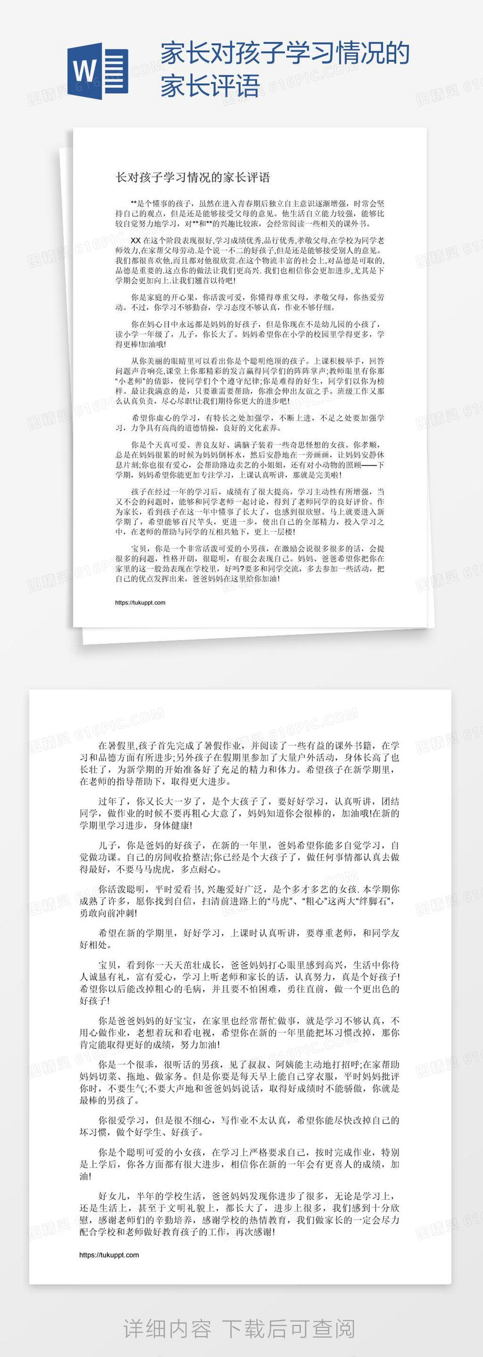 家长对孩子学习情况的家长评语