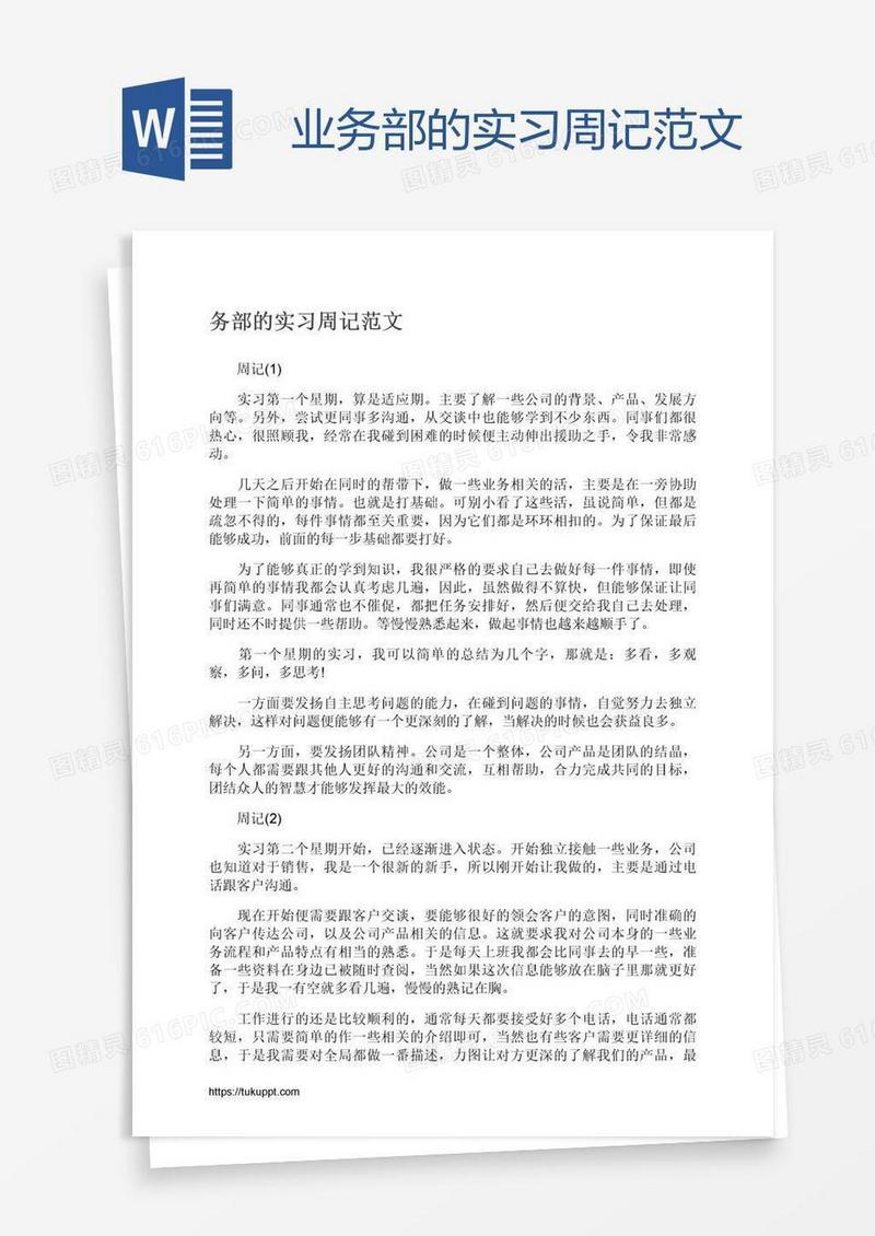 业务部的实习周记范文