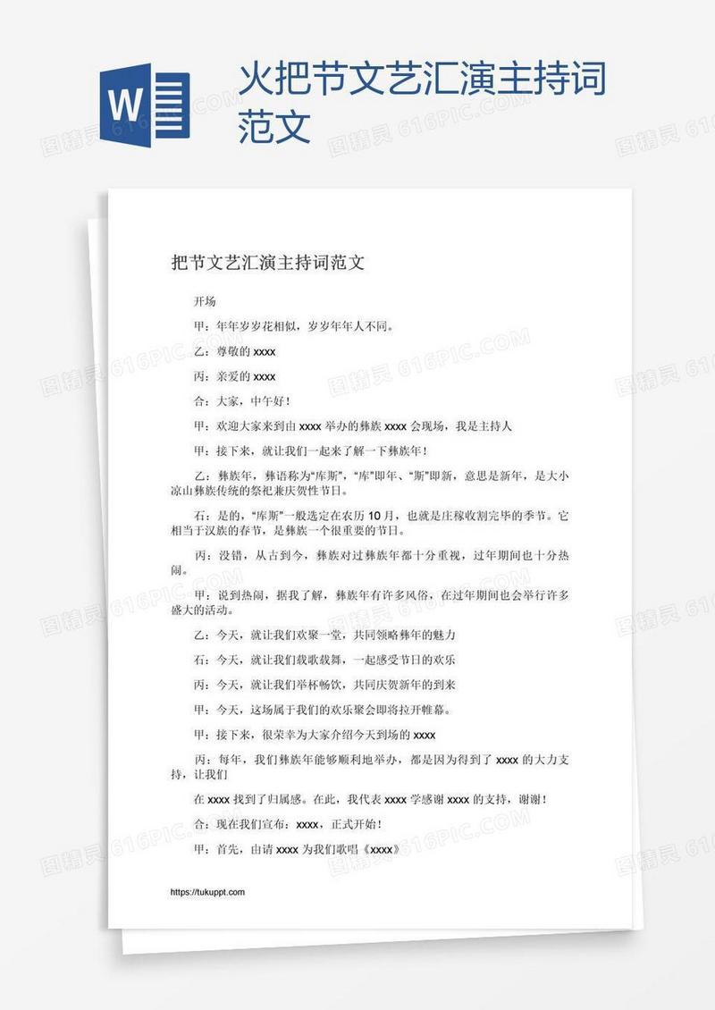 火把节文艺汇演主持词范文