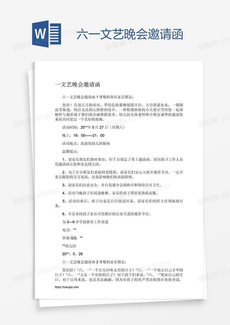 六一文艺晚会邀请函